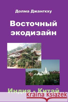 Eastern EcoDesign: India & China Dolma Jangkhu 9781466303942 Createspace - książka