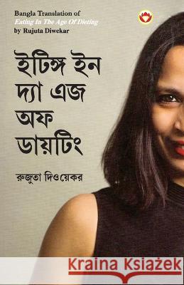 Eating in the Age of Dieting in Bengali (ইটিঙ্গ ইন দ্যা এজ অফ ডায়টি Rujuta Diwekar   9789356846401 Diamond Pocket Books Pvt Ltd - książka