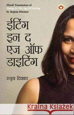 Eating in the Age of Dieting in Hindi (ईटिंग इन द एज ऑफ डाइटिंग) Rujuta Diwekar   9789356846432 Diamond Pocket Books Pvt Ltd - książka