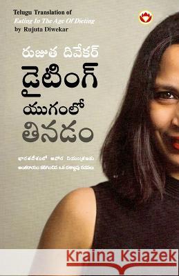 Eating in the Age of Dieting in Telugu (డైటింగ్ యుగంలో తి Diwekar, Rujuta 9789356841918 Diamond Books - książka