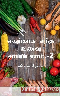 Edharkaaga Endha Unavu Saappidalaam- 2 / எதற்காக எந்த உணவு & Roma, V. 9781639049431 Notion Press - książka