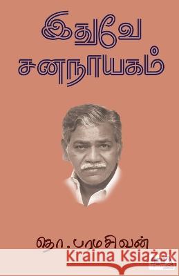 Edhuve Sananayagam Tho Paramasivan 9789391480349 Aram Pathippagam - książka