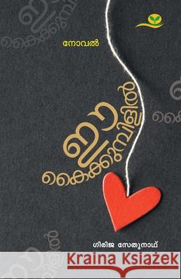 Ee Kaikkumpilil Girija Sethunath 9789386120786 Green Books Pvt Ltd - książka