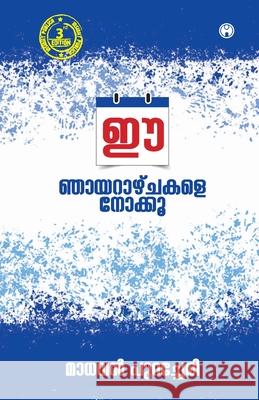 Ee Nhayarazhchakale Nokku Madhavan Purachery 9789382709909 Insight Publica - książka