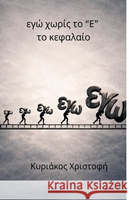 εγώ χωρίς το 