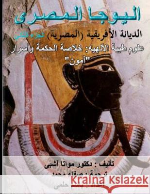 Egyptian Yoga Vol 2. African Religion Vol 2: Theban Theology Arabic Edition Muata Ashby 9781884564925 Sema Institute - książka