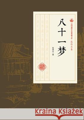 Eighty-One Dreams/八十一梦 张恨水 9787503498879 China National Publications Import & Export C - książka