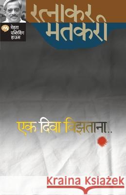 Ek Diwa Vizatana Ratnakar Matkari 9788184984699 Mehta Publishing House - książka