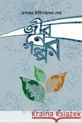 Ek Jon Chikithsoker Dekha Jiboner Golpo: Life Stories: Observation of a Physician Nowsheen Sharmin Purabi 9789849269854 Banglar Prokashon - książka
