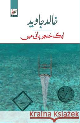 Ek Khanjar Paani Mein Khalid Jawed   9789389455595 Arshia Publications - książka