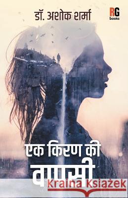 Ek Kiran Ki Vaapsi Dr Ashok Sharma   9789395697255 Redgrab Books Pvt Ltd - książka