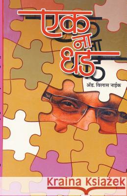 Ek Na Dhad Vilas Naik 9788172949600 Dilipraj Prakashan - książka