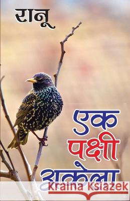 Ek Pakshi Akela (एक पक्षी अकेला) Ranu   9789390960699 Diamond Magazine Private Limited - książka