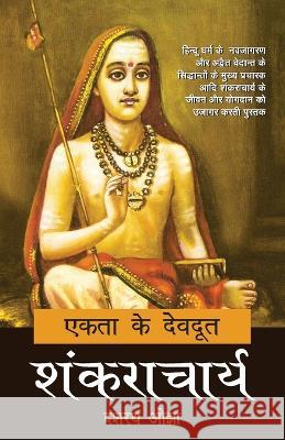 Ekta Ke Devdoot: Shankaracharya Dasharath Ojha 9789393267054 Rajpal and Sons - książka