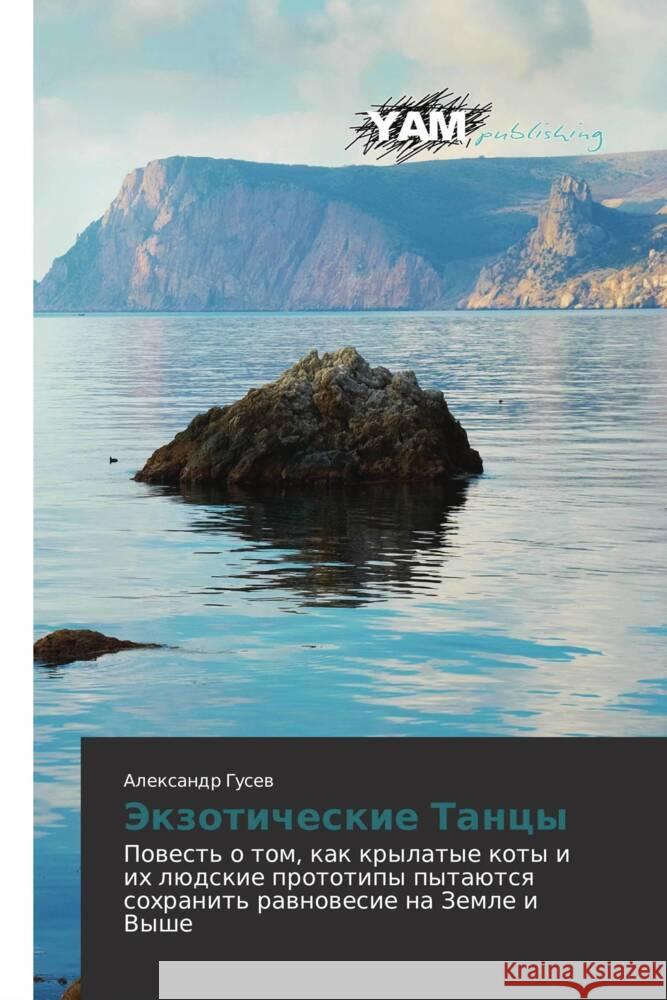 Ekzoticheskie Tantsy : Povest' o tom, kak krylatye koty i ikh lyudskie prototipy pytayutsya sokhranit' ravnovesie na Zemle i Vyshe Gusev, Aleksandr 9783659990922 YAM Young Authors Masterpieces Publishing - książka
