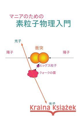 Elementary Particle Physics for Enthusiasts: Japanese Edition Yoshiki Teramoto 9781533125958 Createspace Independent Publishing Platform - książka