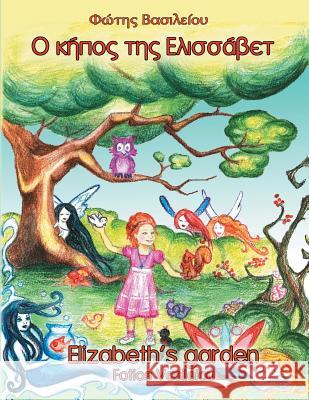 Elizabeth's Garden Fotios Vasileiou 9789606796227 Methexis Editions - książka