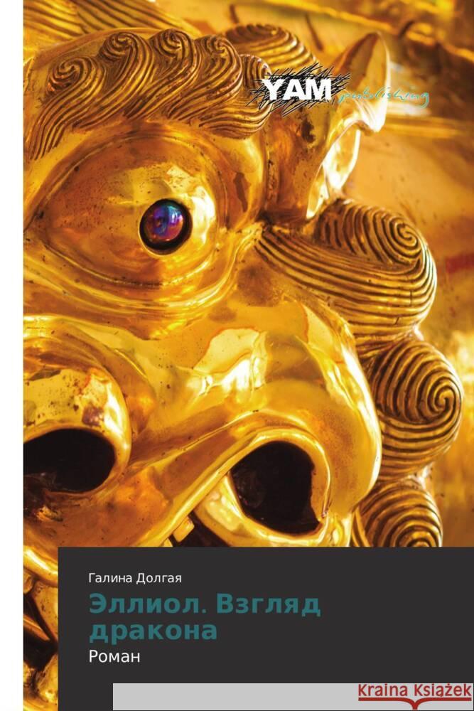 Elliol. Vzglyad drakona : Roman Dolgaya, Galina 9783659991394 YAM Young Authors Masterpieces Publishing - książka