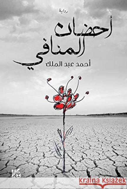 Embracing Exile Dr. Ahmed Abdul Malek 9789927141379 Hamad Bin Khalifa University Press - książka