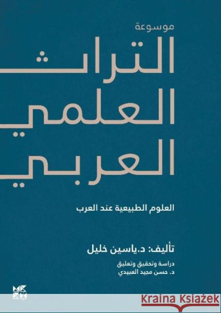 Encyclopedia of Arab Heritage V2 Yassin Khalil 9789927151781 Hamad Bin Khalifa University - książka