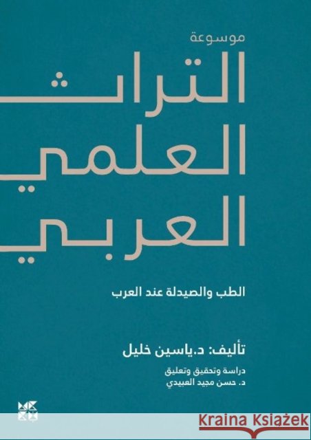 Encyclopedia of Arab Heritage V3 Yassin Khalil 9789927151767 Hamad Bin Khalifa University - książka