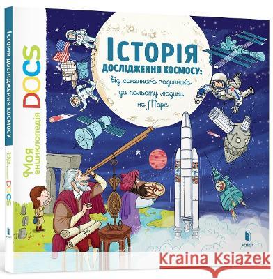 Encyclopedia of DOCs. History of space exploration: 2018 Stephane Frattini, Stephanie Ledu, Jess Pauwels, Ludmyla Dyachenko 9786177395880 Artbooks - książka