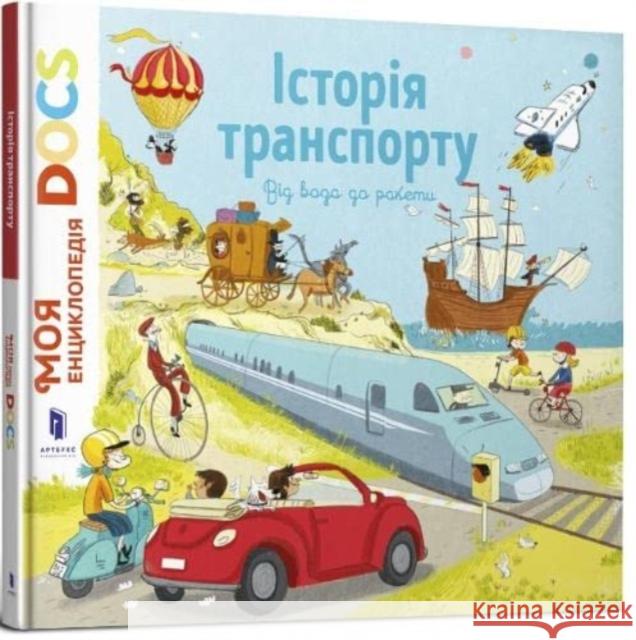 Encyclopedia of DOCs (Ukrainian language): History of transport. From a cart to a rocket Stephanie Ledu 9786177688166 Artbooks - książka