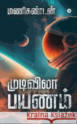 Endless Journey: பாகம் - 1 / Part - 1 Manikandan   9798890264695 Notion Press - książka
