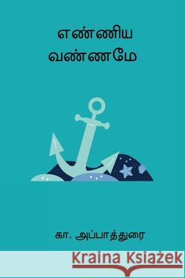 Enniya Vanname Ka Appadurai 9788199751163 Nilan Publishers - książka
