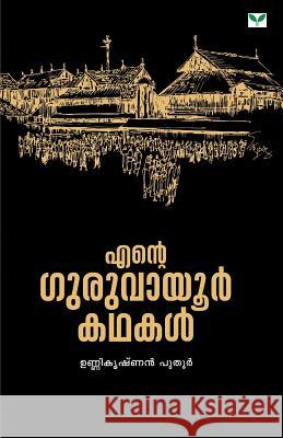 Ente Guruvayoor Kathakal Unnikrishnan Puthoor 9788184233261 Green Books Publisher - książka