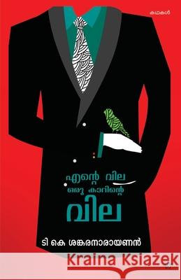 ente vila oru karinte vila T K Sankaranarayanan 9789383432158 Chintha Publishers - książka