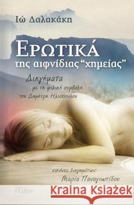 Erotika Tis Efnidias 