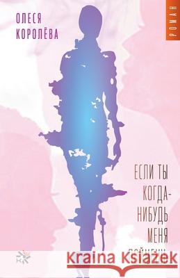 Esli ty kogda-nibud' menya poymyosh... Kust Press Olesya Korolyova 9783689598808 Isia Media Verlag - książka