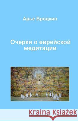 Essays about Jewish Meditation Arye Brodkin Meir Bruk 9781449599508 Createspace Independent Publishing Platform - książka