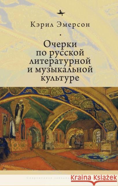 Essays in Russian Literary and Musical Culture Caryl Emerson 9781644692752 Academic Studies Press - książka