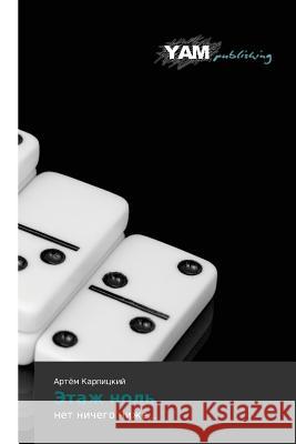 Etazh Nol' Karpitskiy Artyem 9783847382294 Yam Young Authors' Masterpieces Publishing - książka
