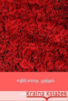 Ethirparatha Mutham Bharathidasan 9781717121103 Createspace Independent Publishing Platform - książka