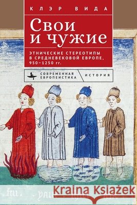 Ethnicity in Medieval Europe, 950-1250: Medicine, Power and Religion Weeda, Claire, Inopina, Anastasia 9798897837373 Bibliorossica - książka