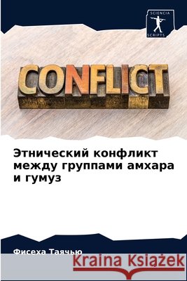 Этнический конфликт меж& Таячьn 9786203361766 Sciencia Scripts - książka