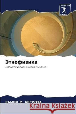 Этнофизика РАМИЛ М. АРСИОЗА 9786205262900 Sciencia Scripts - książka