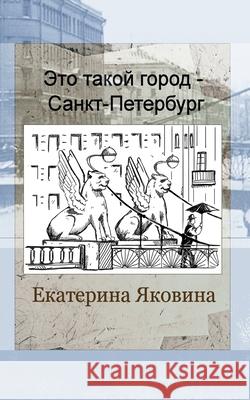 Eto takoy gorod - Sankt Petersburg (Russian Edition): It is Saint Petersburg. It is a city that people admire. Yakovina, Ekaterina 9781006658426 Blurb - książka