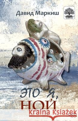 Eto ya, Noy David Markish Kniga Sefer 9789657848838 Isia Media Verlag - książka