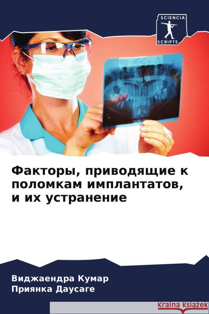 Faktory, priwodqschie k polomkam implantatow, i ih ustranenie Kumar, Vidzhaendra, Dausage, Priqnka 9786208228224 Sciencia Scripts - książka