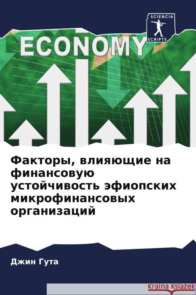 Faktory, wliqüschie na finansowuü ustojchiwost' äfiopskih mikrofinansowyh organizacij Guta, Dzhin 9786205460054 Sciencia Scripts - książka