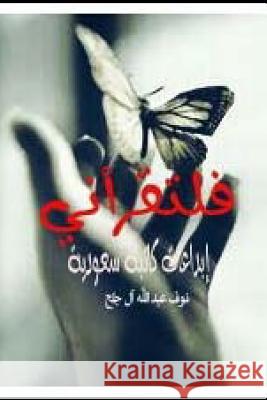Faltaqra'ni Ibda'at Katibah Saudiyyah Nouf Abdullah Jalah Hasan Yahya 9781502926319 Createspace - książka