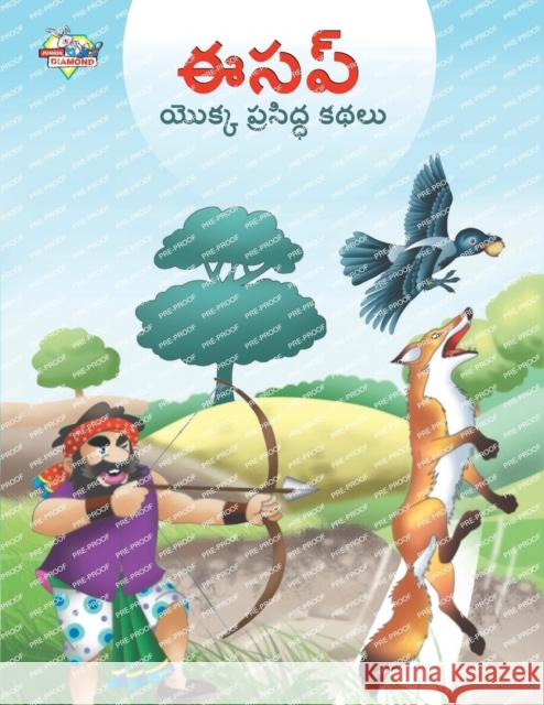 Famous Tales of Aesop's in Telugu (ఈసప్ యొక్క ప్రసిద్ధ కథలు) Prakash Manu   9789357182836 Diamond Magazine - książka