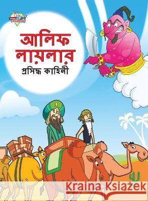 Famous Tales of Arabian Knight in Bengali (আলিফ লায়লার প্রসিদ্ধ কাহ Priyanka Verma   9789355133113 Diamond Magazine Private Limited - książka