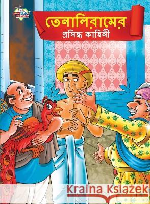 Famous Tales of Tenalirama in Bengali (তেনালিরামের প্রসিদ্ধ কাহù Priyanka Verma   9789355133434 Diamond Magazine Private Limited - książka