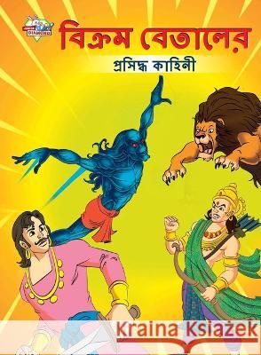 Famous Tales of Vikram Betal in Bengali (বিক্রম বেতালের প্রসিদ্ধ ক&# Priyanka Verma   9789355133519 Diamond Magazine Private Limited - książka