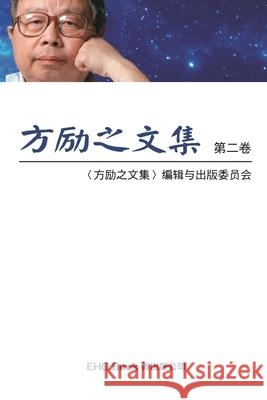 Fang Li-Zhi Collection (Vol 2): 方励之文集（二：全六卷） Li-Zhi Fang 9781647844554 Ehgbooks - książka